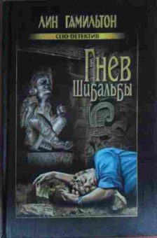 Книга Гамильтон Л. Гнев Шибальбы, 11-14259, Баград.рф